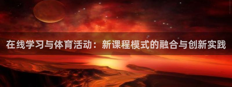 nba绿茵直播高清在线观看：在线学习与体育活动：新课程模式的融合与创新实践
