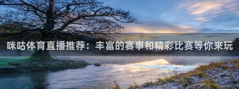 绿茵直播：咪咕体育直播推荐：丰富的赛事和精彩比赛等你来玩